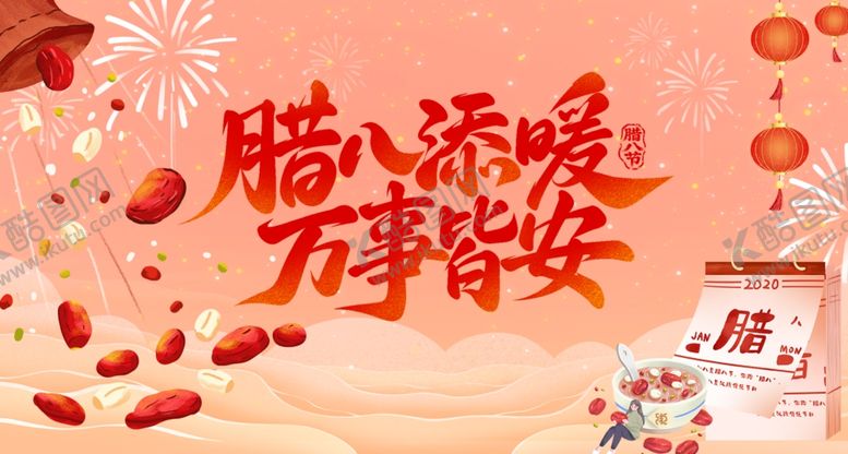 编号：52758604060243538942【酷图网】源文件下载-腊八节