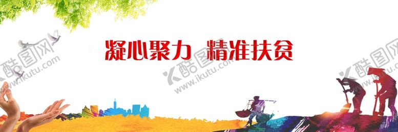 编号：83656410040022318531【酷图网】源文件下载-不忘初心精准扶贫