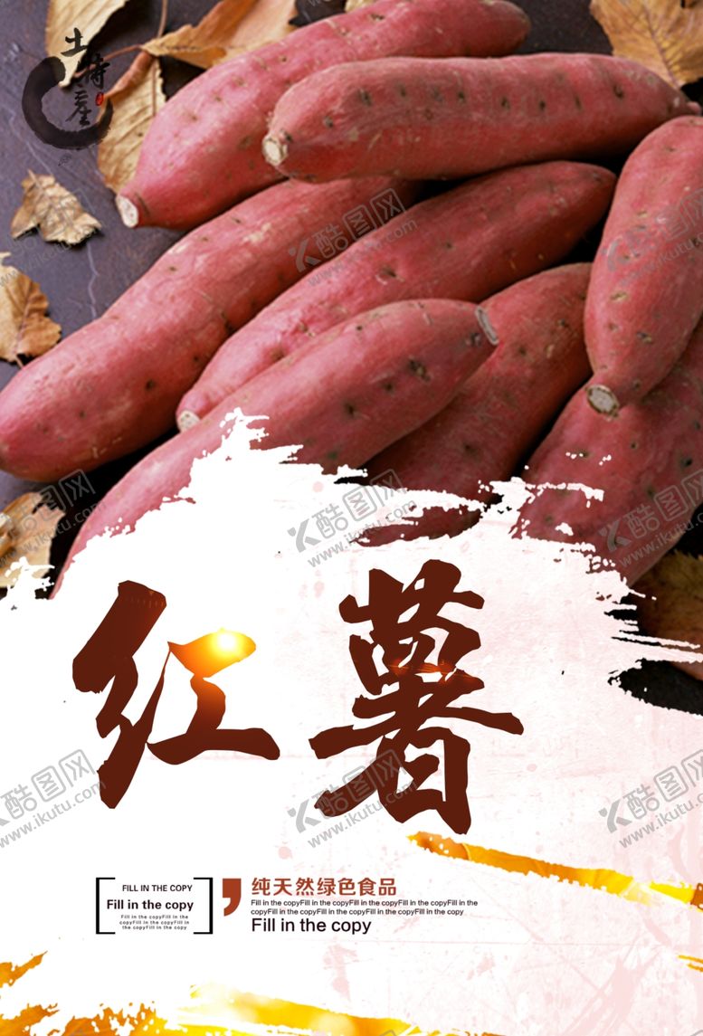 编号：39957010301035078555【酷图网】源文件下载-红薯