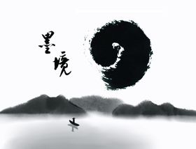 山水墨迹