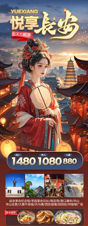 悦享长安旅游海报