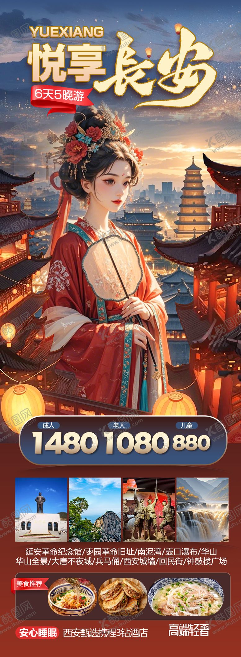 编号：80907909080301114770【酷图网】源文件下载-悦享长安旅游海报  