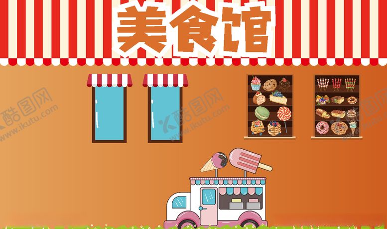 编号：64377607021540226800【酷图网】源文件下载-美食