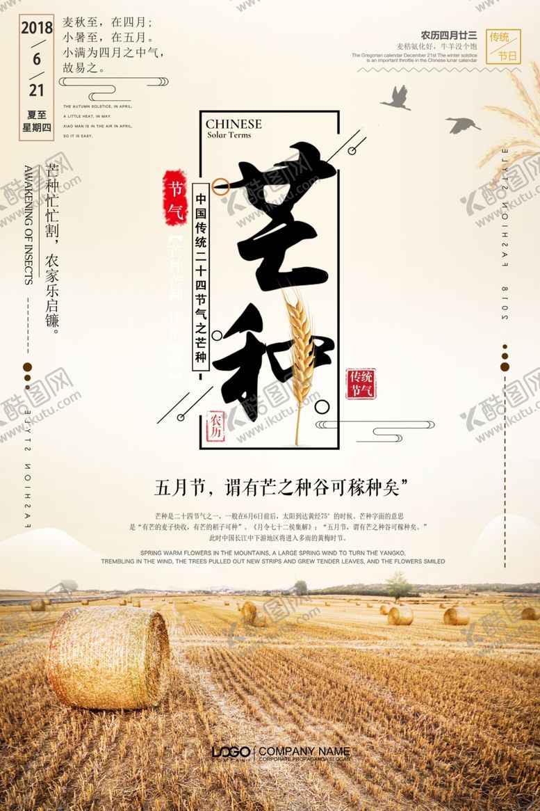 编号：18395309291127119262【酷图网】源文件下载-二十四节气芒种祝福海报