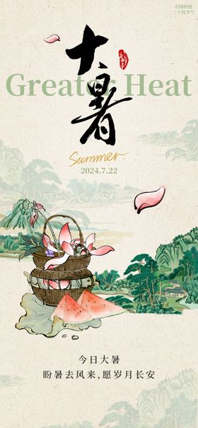 大暑手绘风格节气夏天创意海报