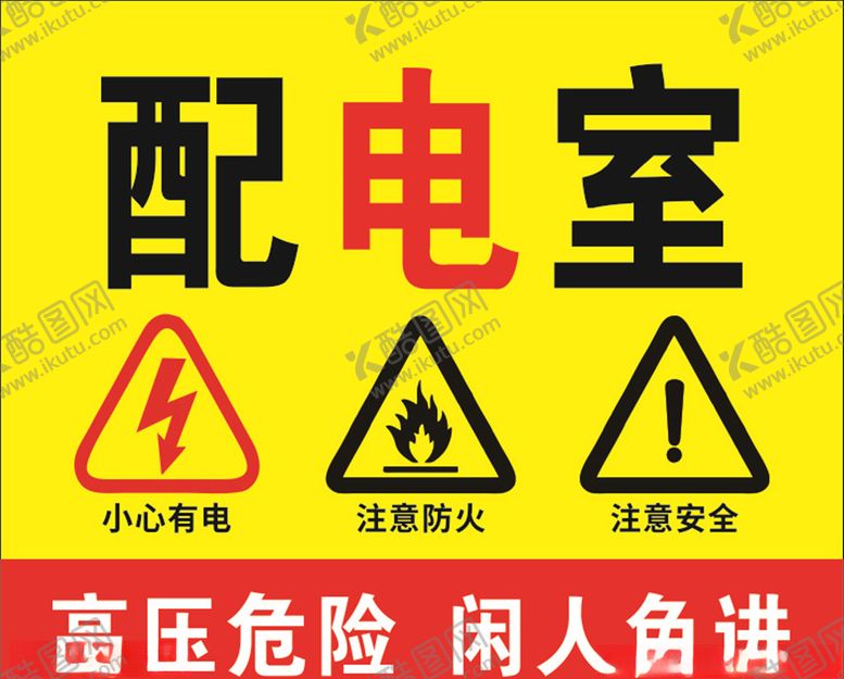 编号：87069407011532092953【酷图网】源文件下载-配电室标识