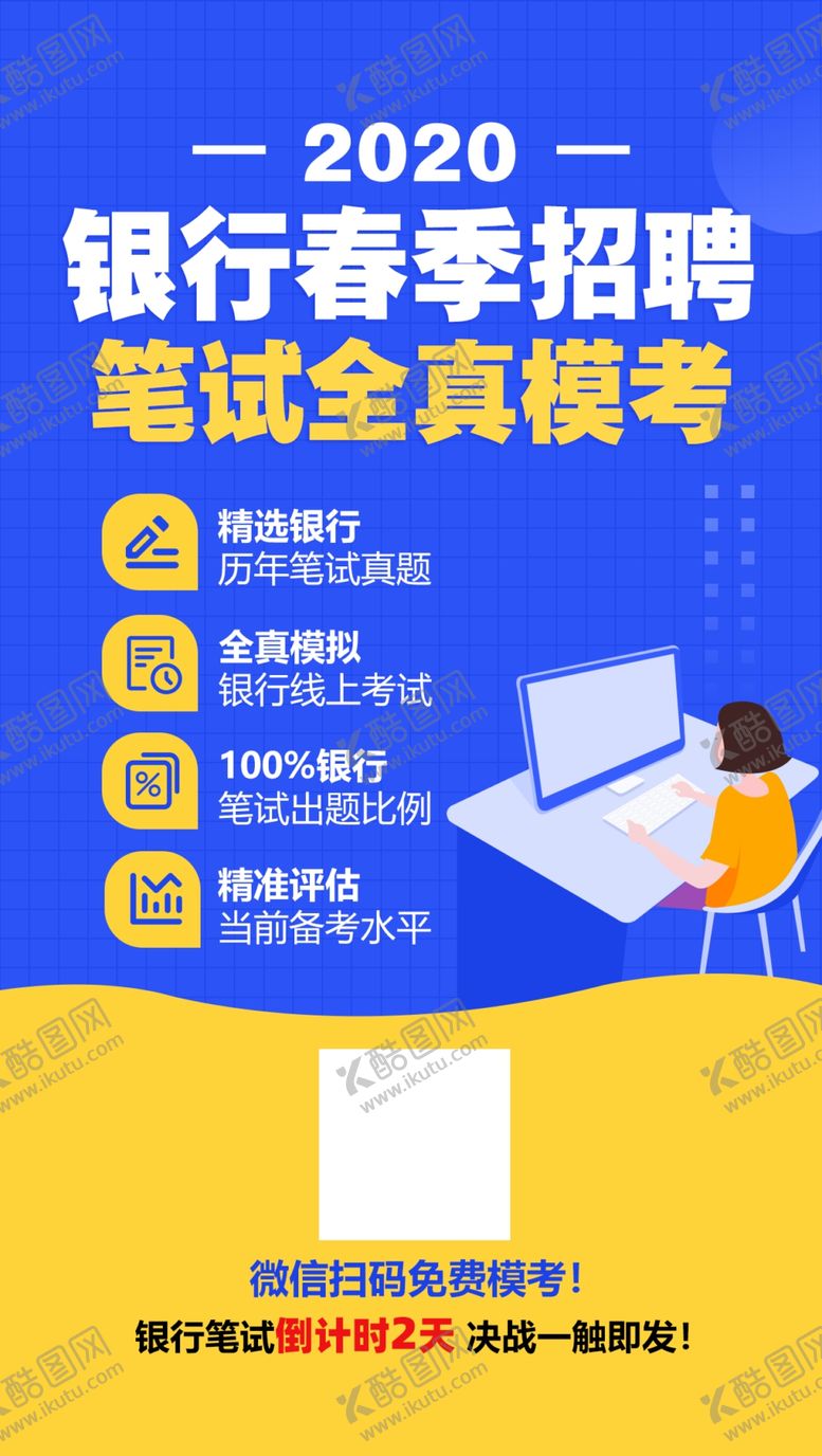 编号：37096110200529476450【酷图网】源文件下载-2020银行春招笔试全真模考