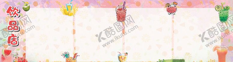 编号：26626805081252311074【酷图网】源文件下载-饮品
