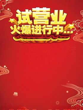 试营业