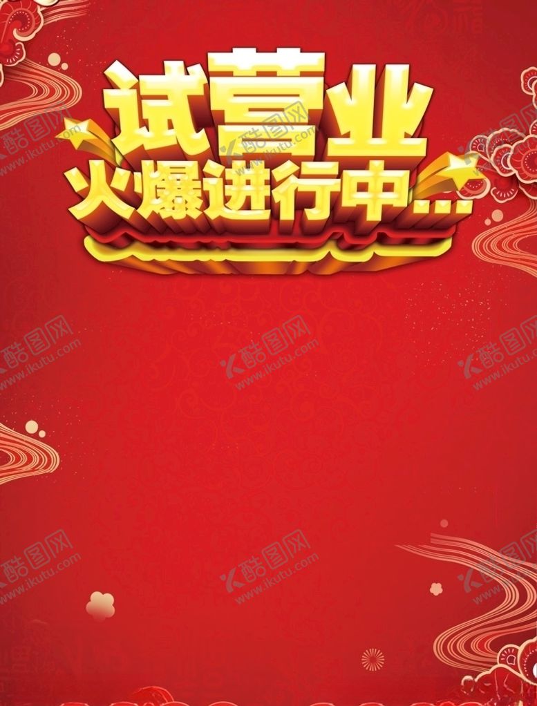 编号：26784307051341419651【酷图网】源文件下载-试营业