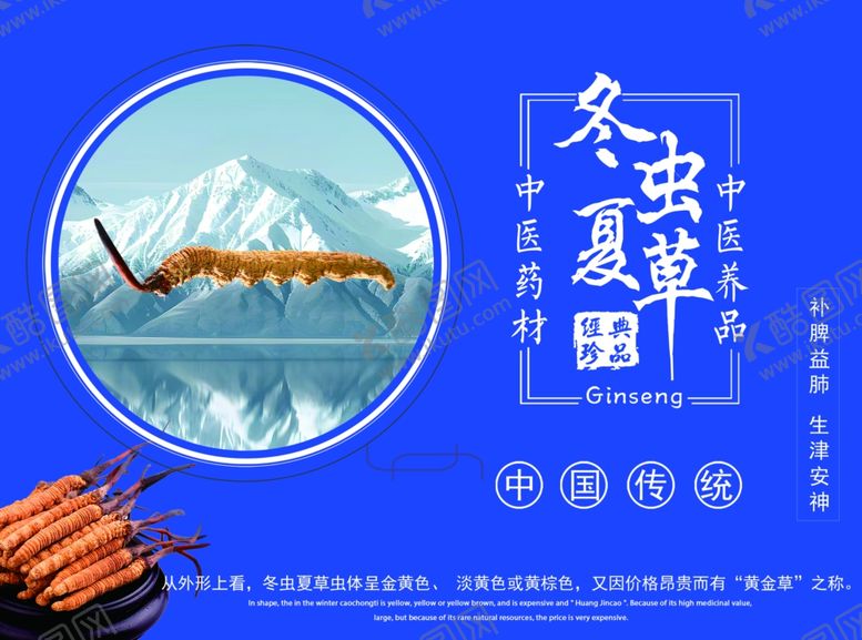 编号：57761704051734494297【酷图网】源文件下载-冬虫夏草宣传图