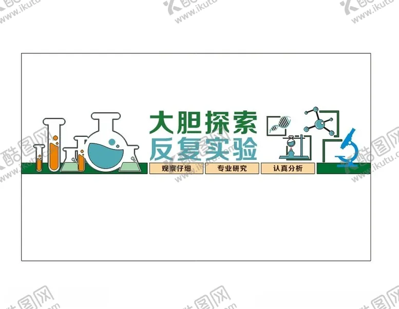 编号：38490802181153451983【酷图网】源文件下载-科学文化墙