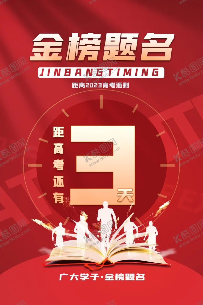 编号：74554901241127553680【酷图网】源文件下载-高考倒计时
