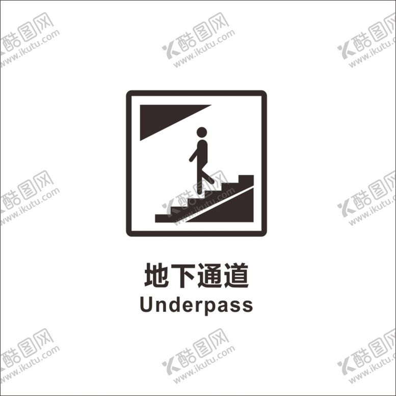 编号：18011511180200292944【酷图网】源文件下载-地下通道