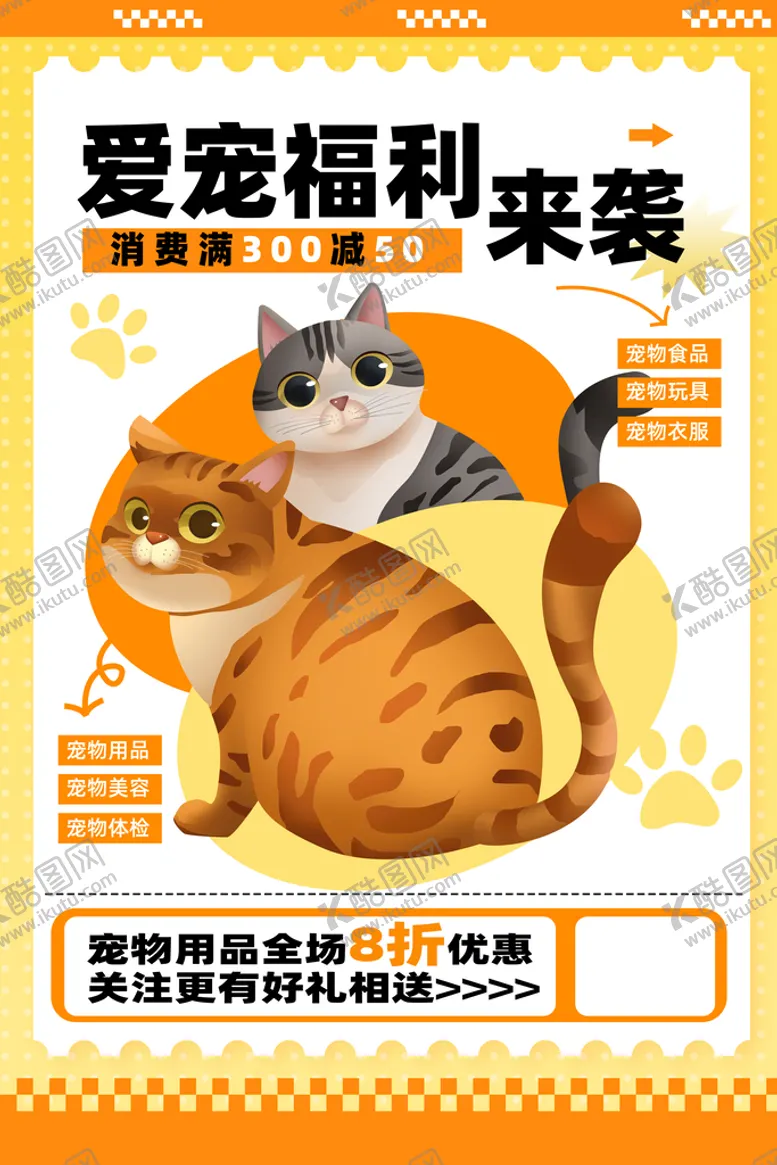 编号：69043809140311298731【酷图网】源文件下载-宠物福利KT板模板