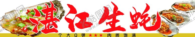 编号：16059602171420338423【酷图网】源文件下载-生蚝