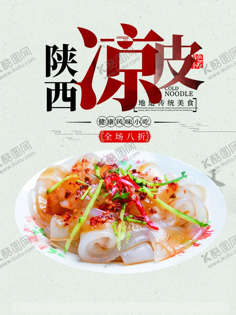 编号：29510610081522143982【酷图网】源文件下载-陕西凉皮