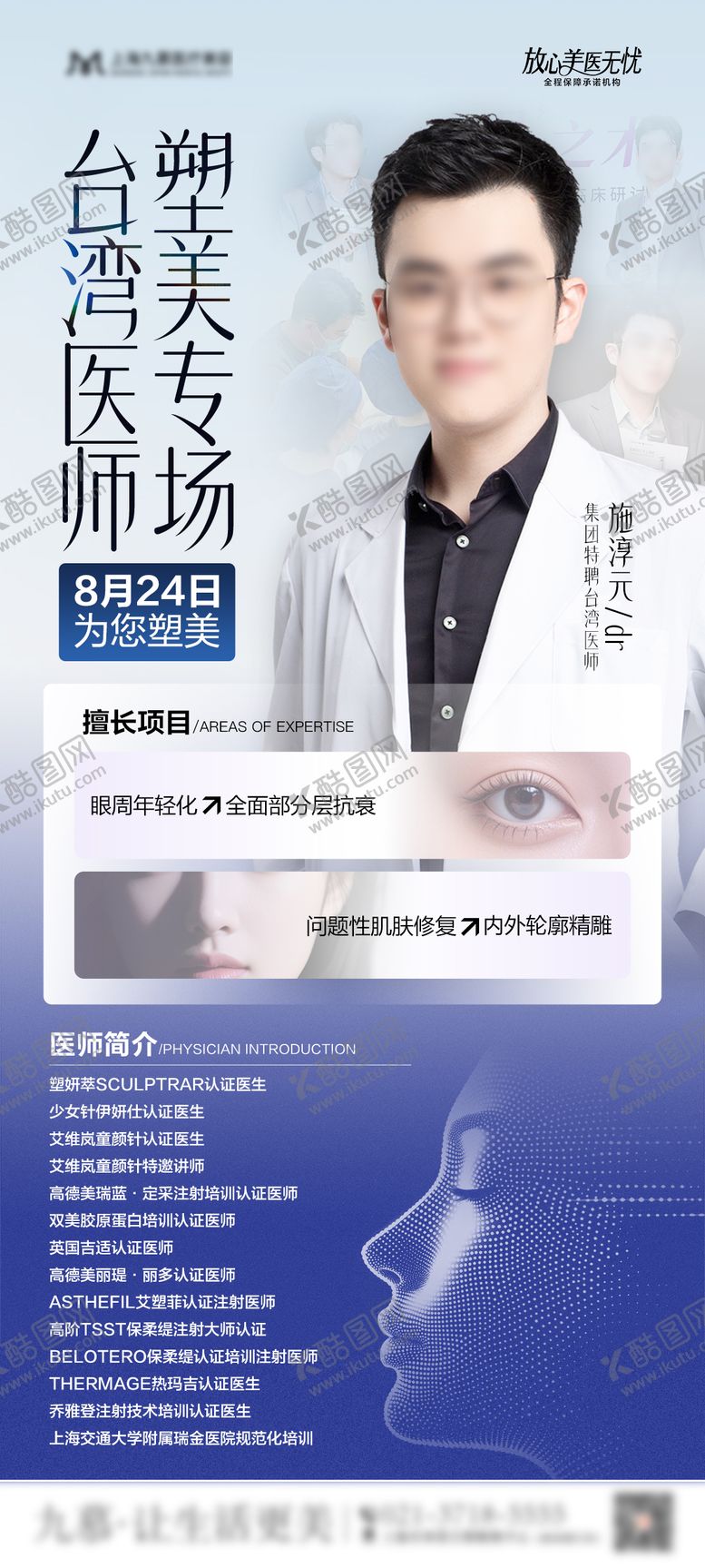 编号：74743108251034553582【酷图网】源文件下载-医美专家医师坐诊专场图