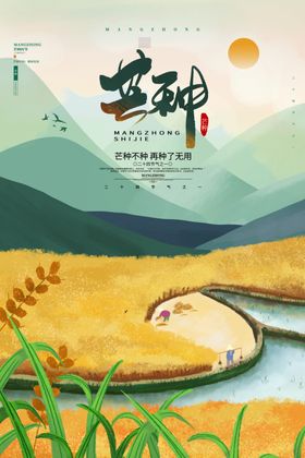 芒种海报