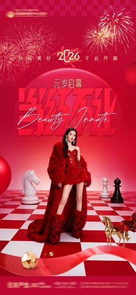 医美整形新年元旦元岁启幕2026新年