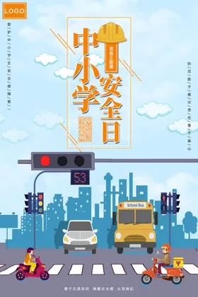 中小学安全教育日