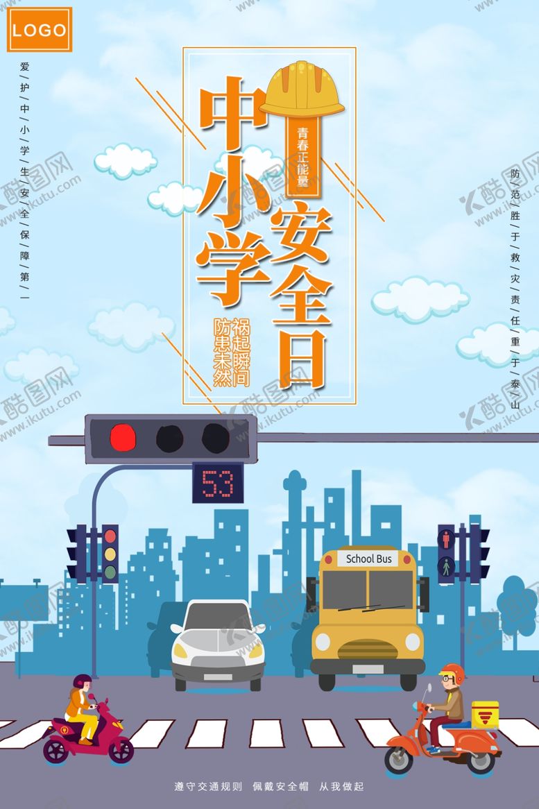 编号：28754910110612585356【酷图网】源文件下载-中小学安全教育日