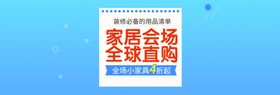 家居家具全场促销