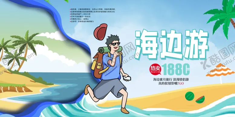 编号：85139107011935501004【酷图网】源文件下载-海边旅游