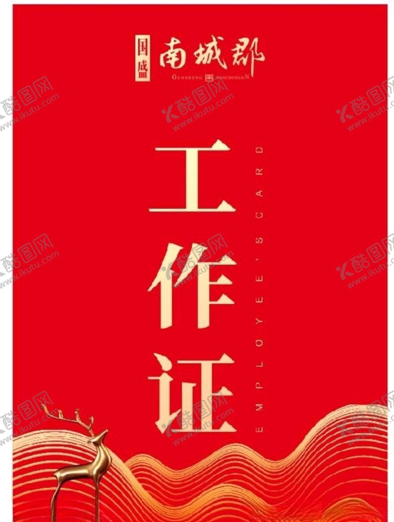 编号：45147509172020578065【酷图网】源文件下载-地产工作证新中式风