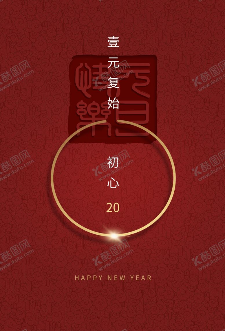 编号：48979810231317039491【酷图网】源文件下载-元旦