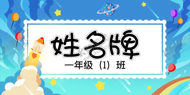 编号：18103001162143224694【酷图网】源文件下载-学生姓名牌