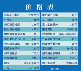 洗车价目表