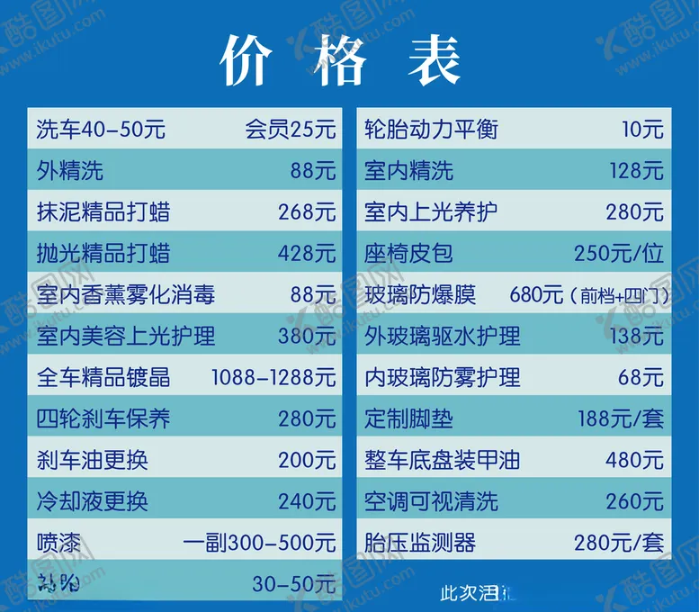 编号：39971806231940046063【酷图网】源文件下载-洗车价目表