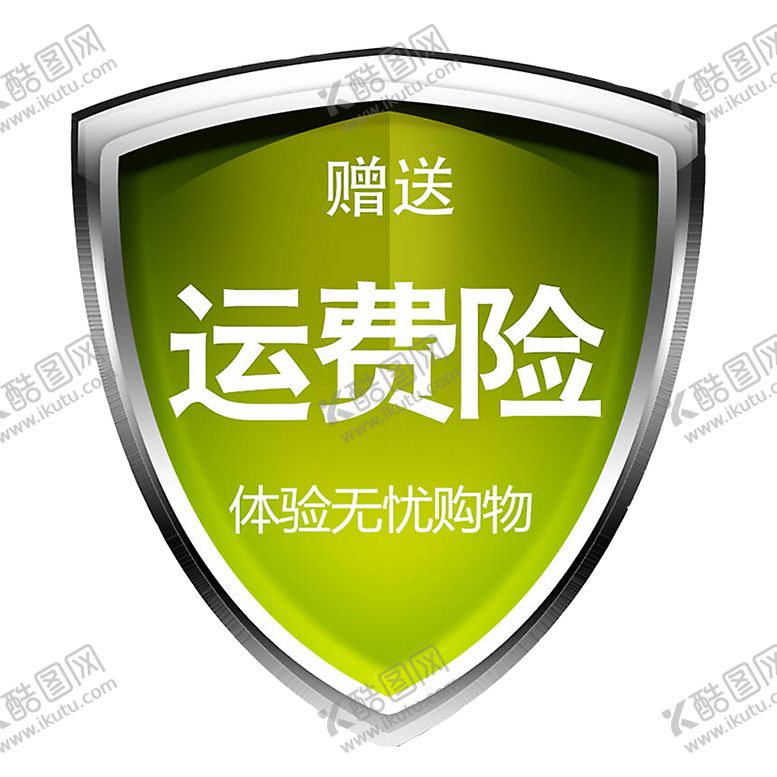 编号：98107301181547311077【酷图网】源文件下载-淘宝店铺装修赠送运费险标志