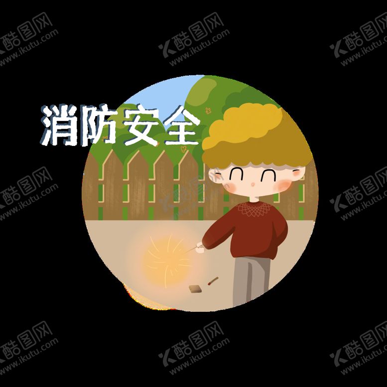 编号：94157809200618102953【酷图网】源文件下载-消防安全