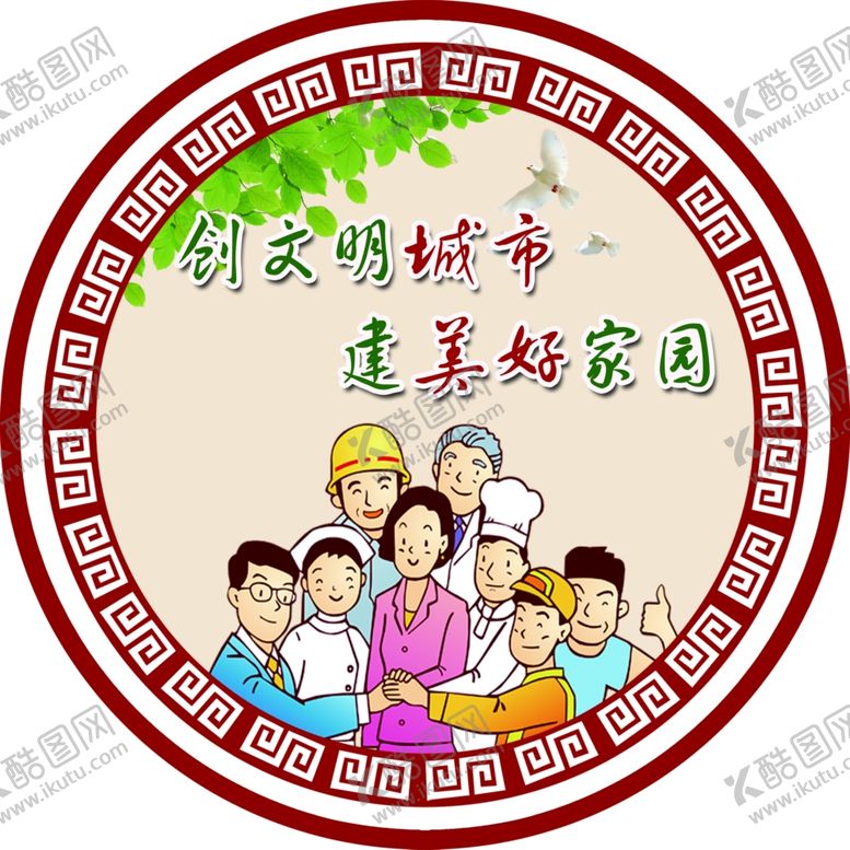 编号：32248101141107334126【酷图网】源文件下载-创文明城市 建美好家园