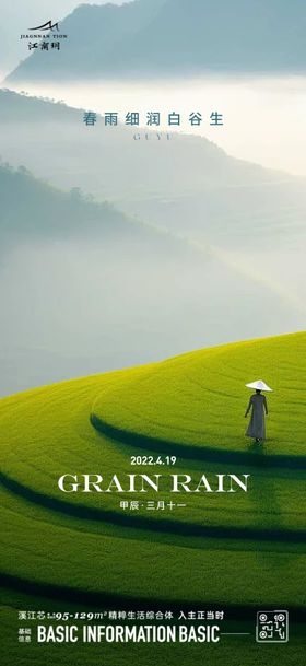 谷雨节气海报梯田田野调性