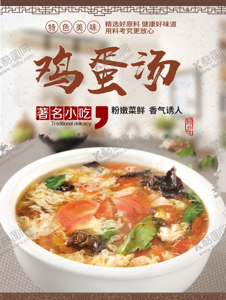 编号：86674211282000214677【酷图网】源文件下载-鸡蛋汤