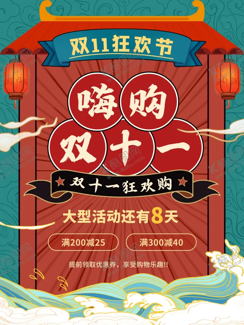 编号：72184404201546145222【酷图网】源文件下载-双十一