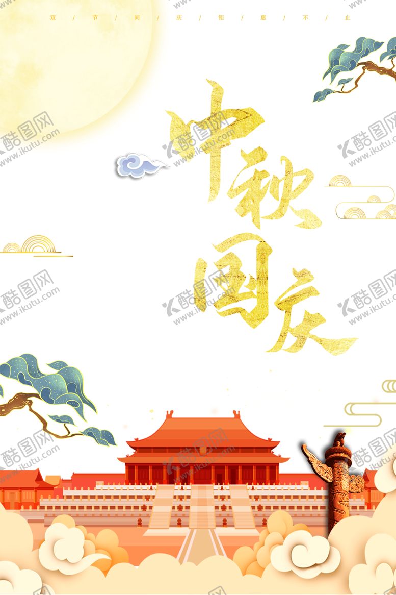 编号：63906106162154174001【酷图网】源文件下载-双节同庆