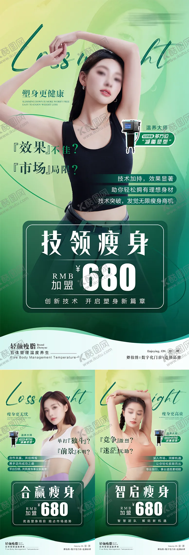 编号：16456612050532516121【酷图网】源文件下载-瘦身塑形仪器加盟海报