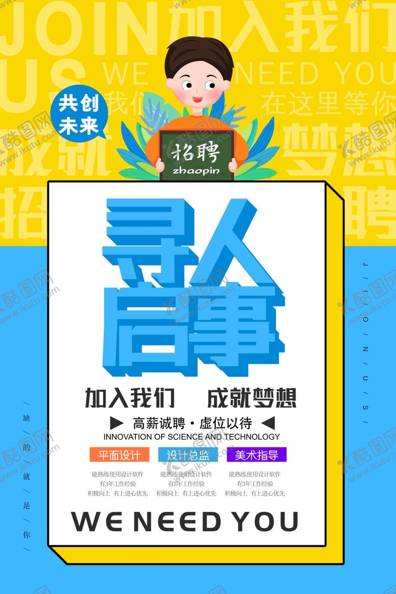 编号：73474910180325112271【酷图网】源文件下载-招聘海报