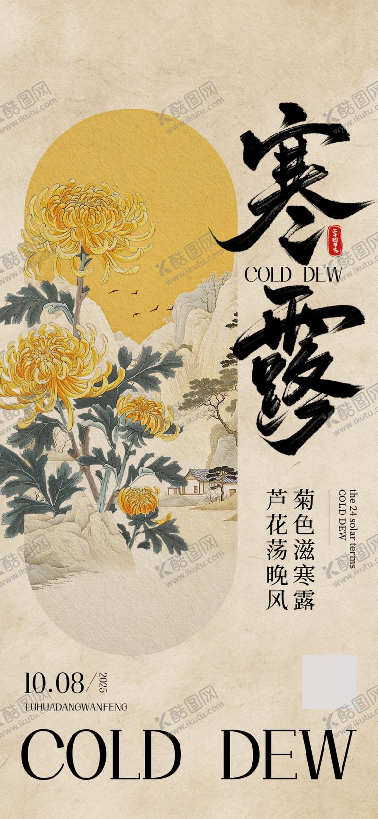 编号：51806911020609044507【酷图网】源文件下载-寒露宣传