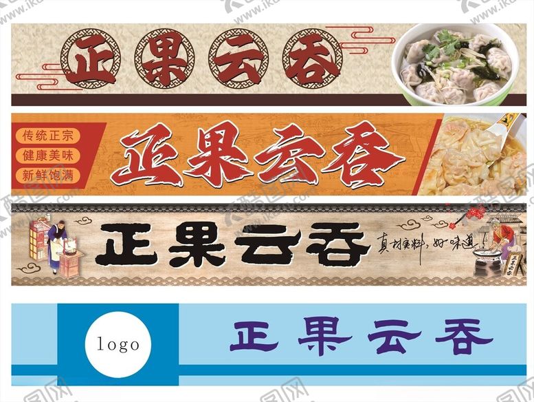 编号：95811804040203134022【酷图网】源文件下载-增城正果云吞招牌展示