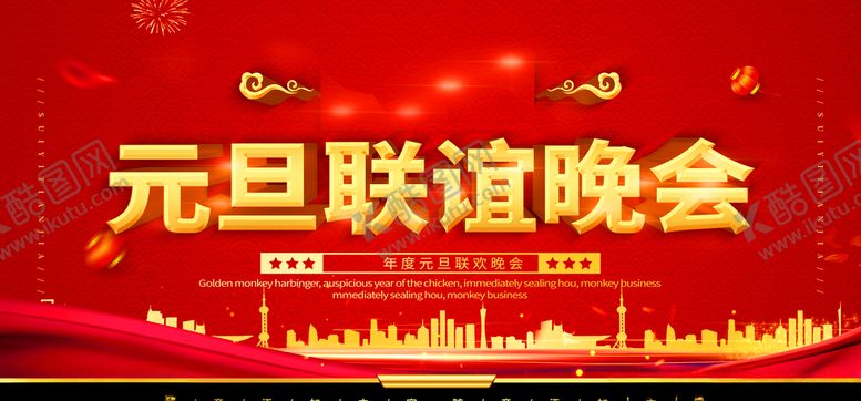 编号：68260804122139573559【酷图网】源文件下载-元旦联欢晚会
