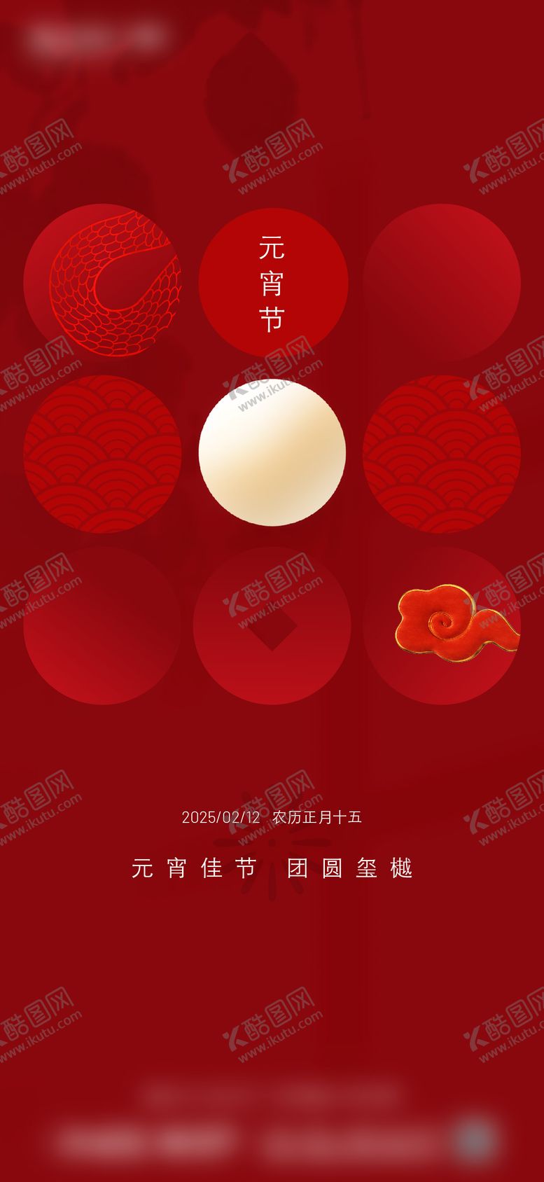 编号：15385001291706136667【酷图网】源文件下载-元宵节海报