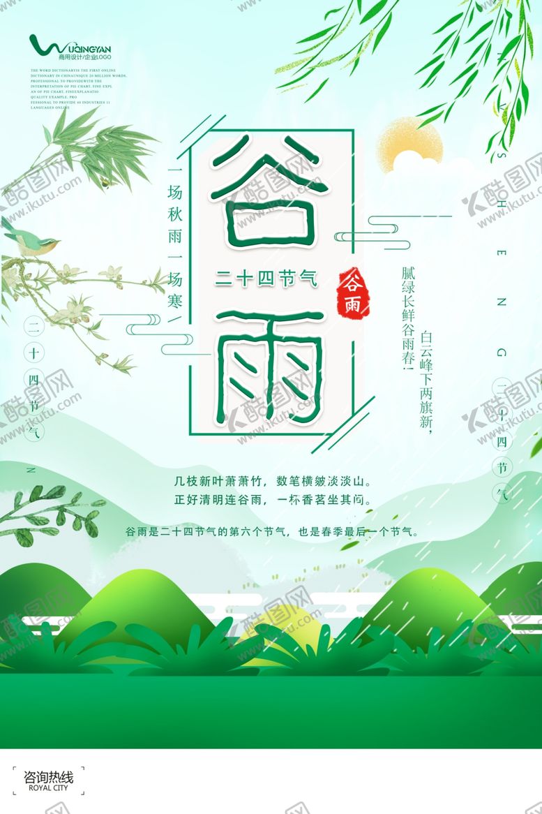 编号：74966510211443153830【酷图网】源文件下载-谷雨