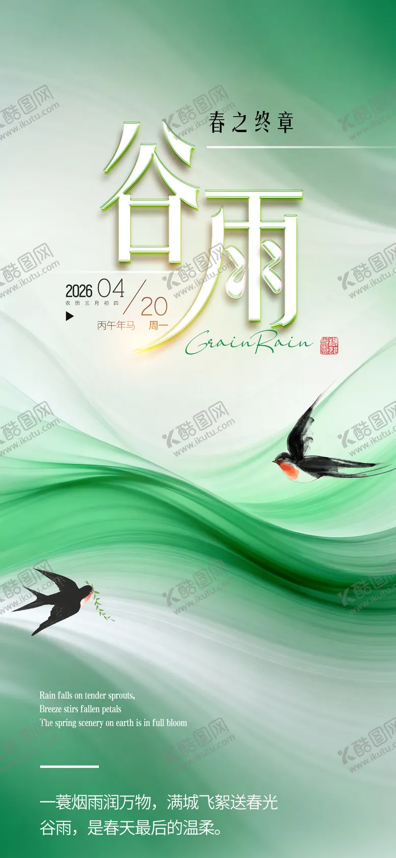 编号：85464804090206035030【酷图网】源文件下载-谷雨节气