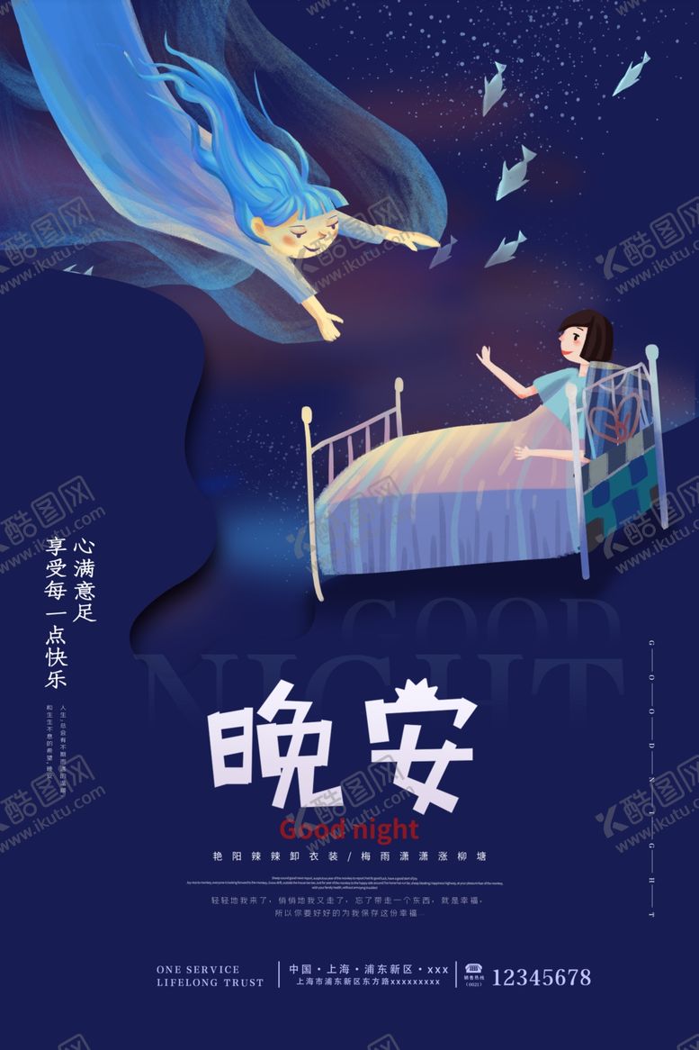 编号：34905007071237279395【酷图网】源文件下载-晚安海报