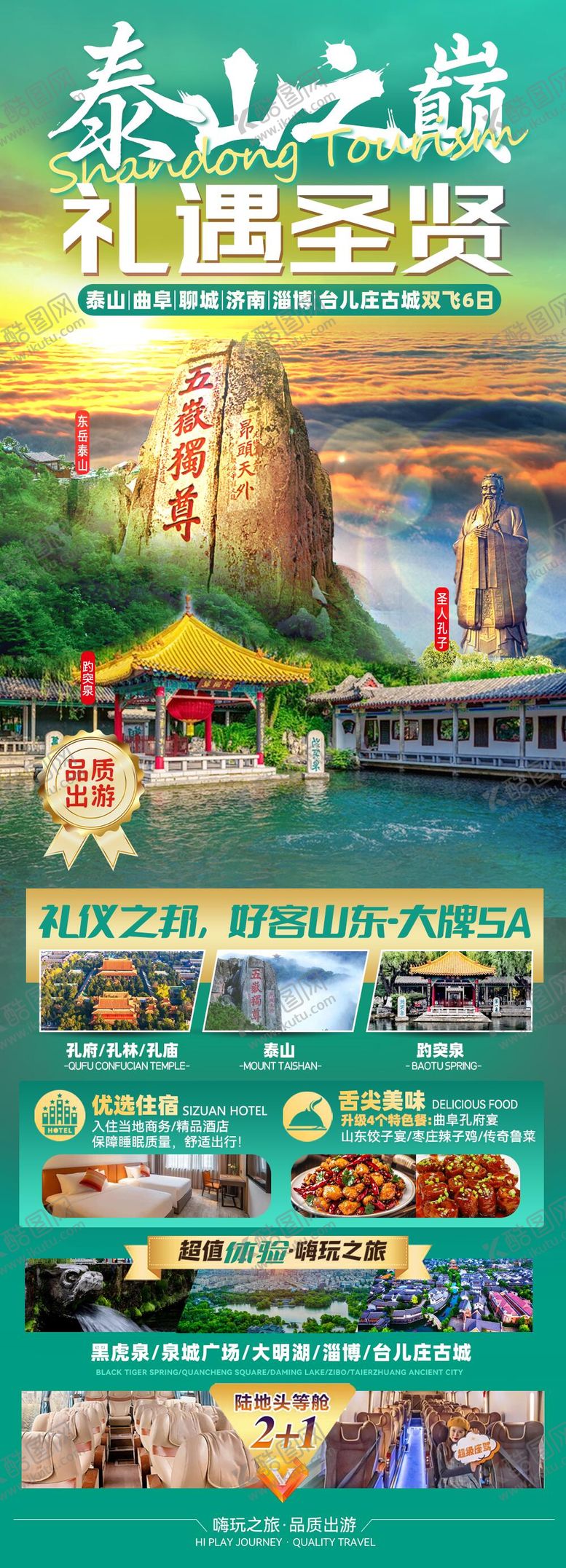编号：35470012042329359355【酷图网】源文件下载-山东泰山旅游海报
